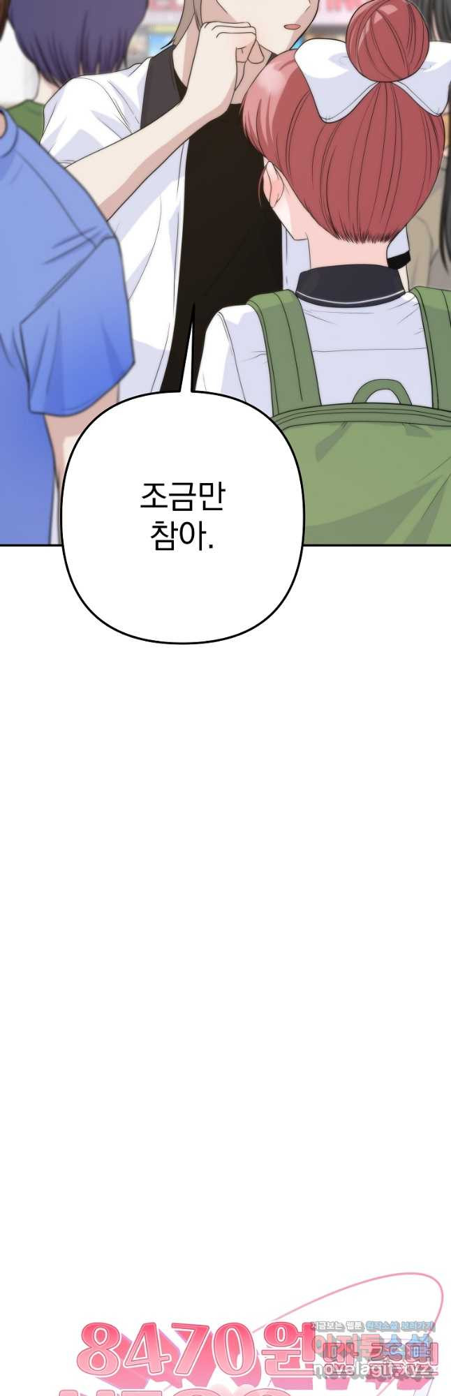 8470원만 주면 키스해 주는 놈 18화 2