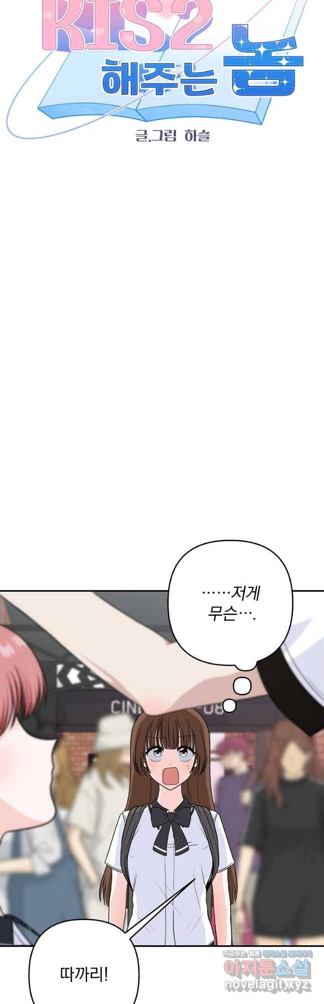 8470원만 주면 키스해 주는 놈 18화 3