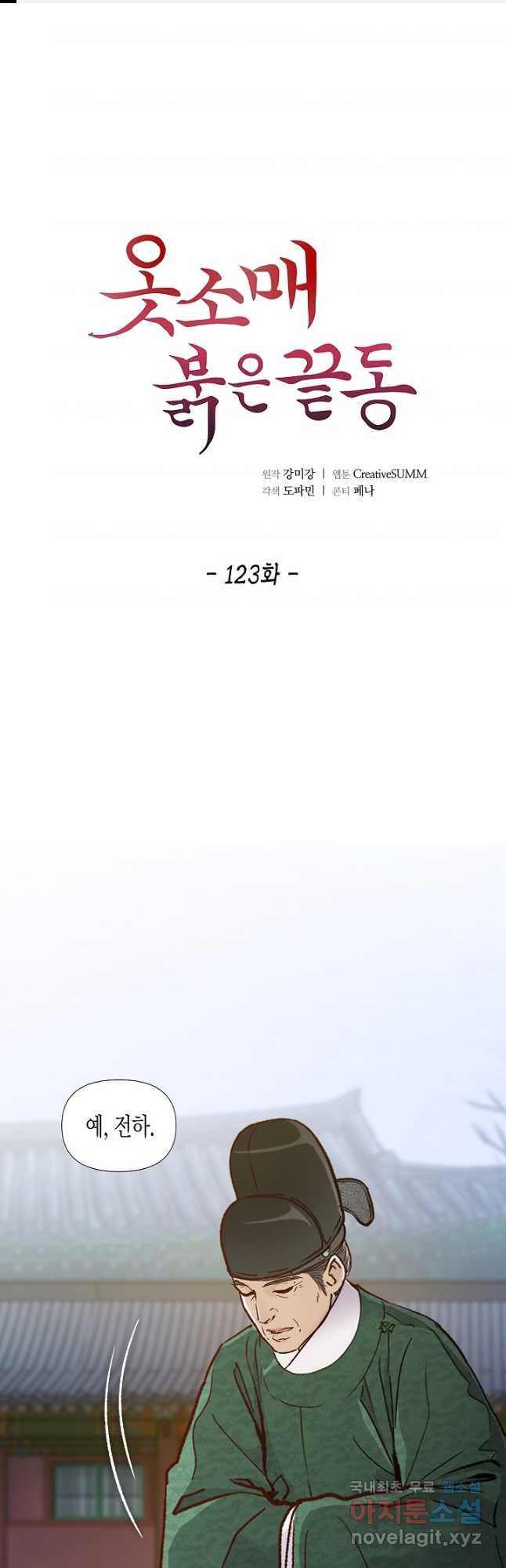 옷소매 붉은 끝동 123화 1
