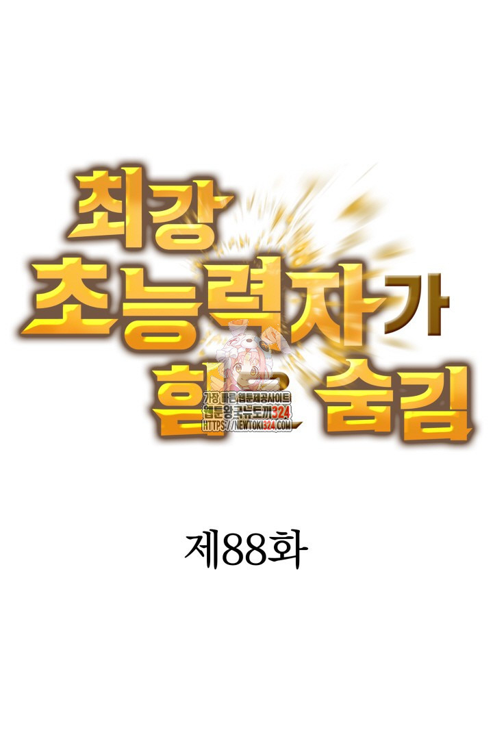 최강 초능력자가 힘을 숨김 88화 1