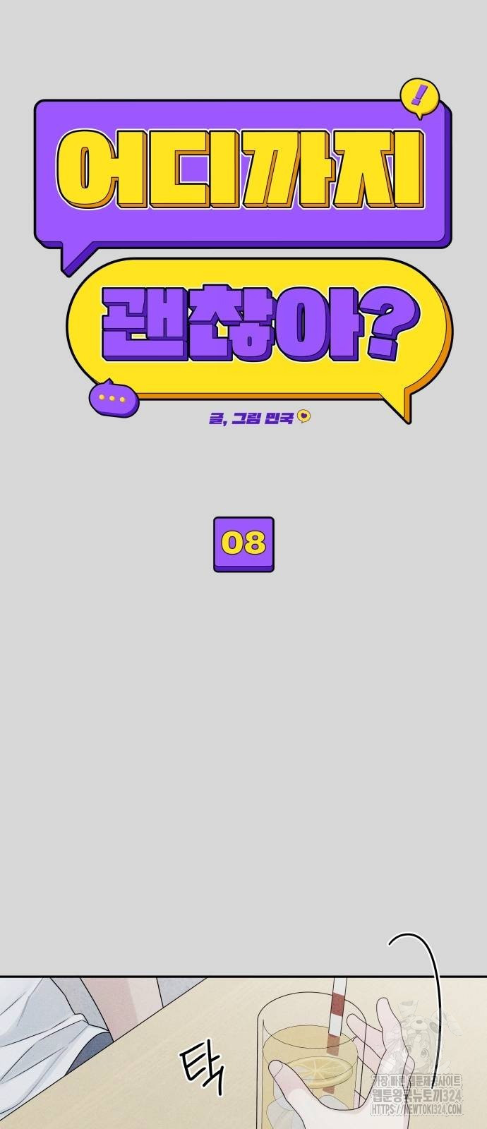 어디까지 괜찮아? 8화 10