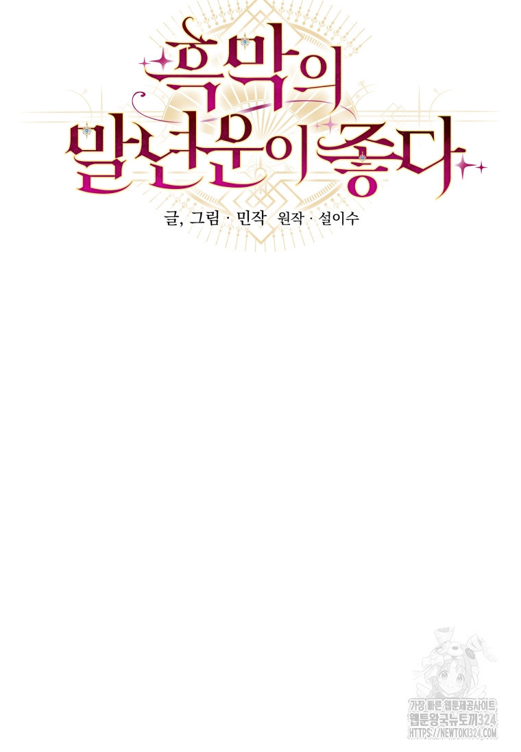 흑막의 말년운이 좋다 17화 14