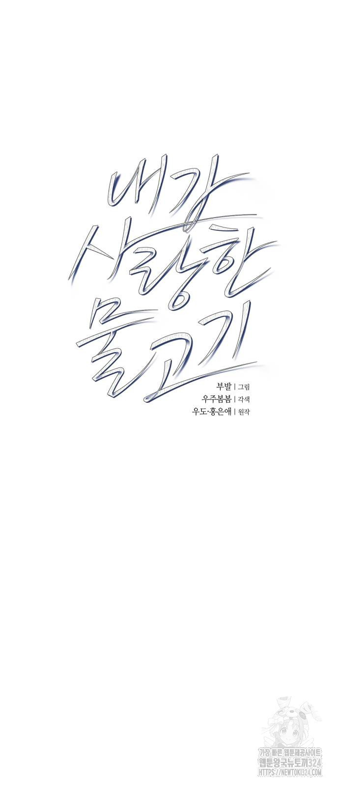 내가 사랑한 물고기 29화 5