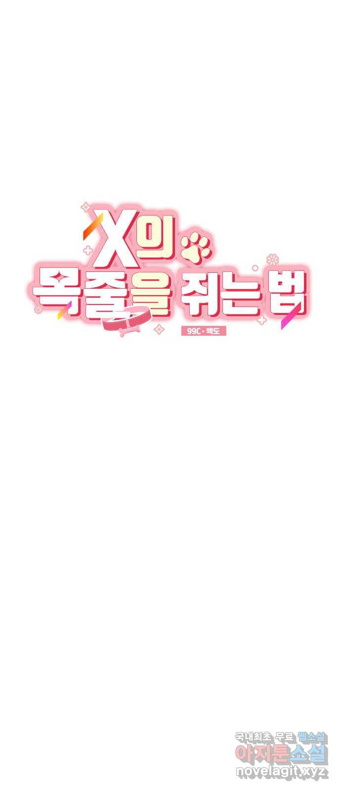 X의 목줄을 쥐는 법 13화 인간 실격(2) 7