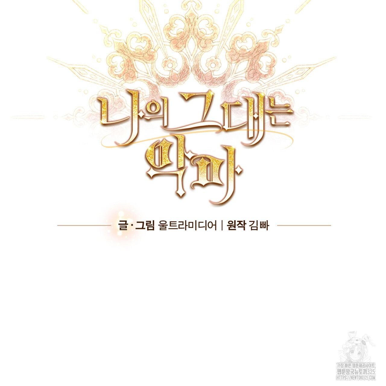 나의 그대는 악마 65화 12