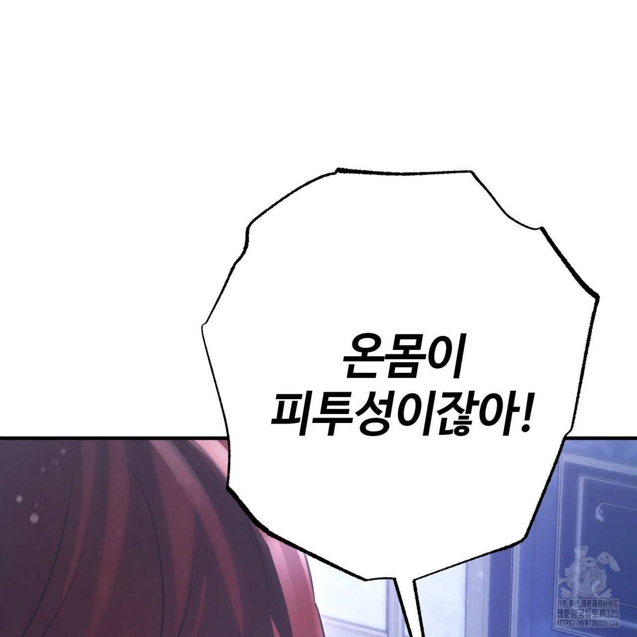 나의 그대는 악마 65화 17