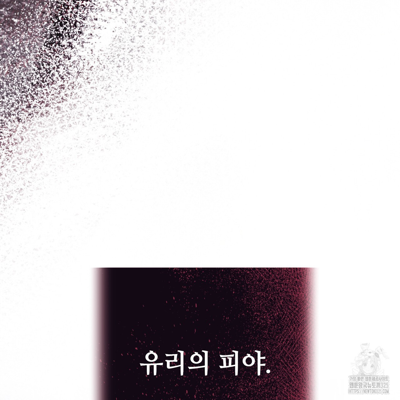 나의 그대는 악마 65화 25