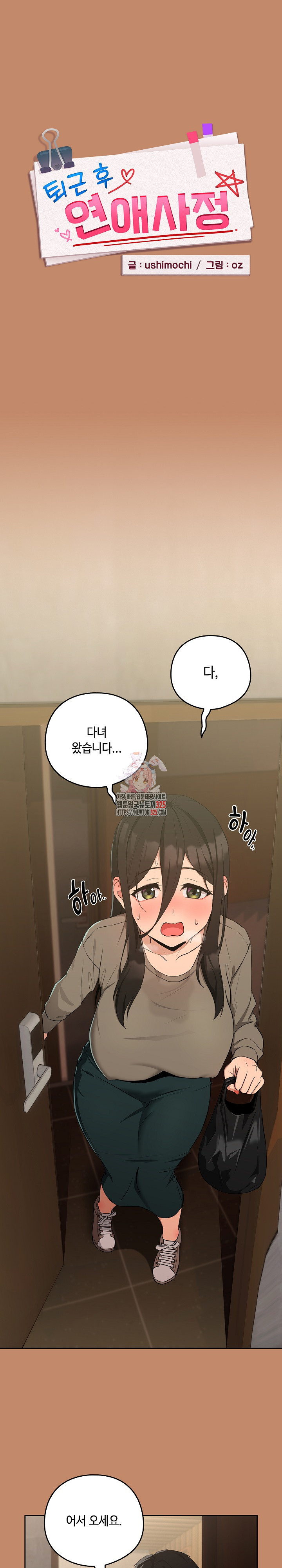 퇴근 후 연애사정 13화 1