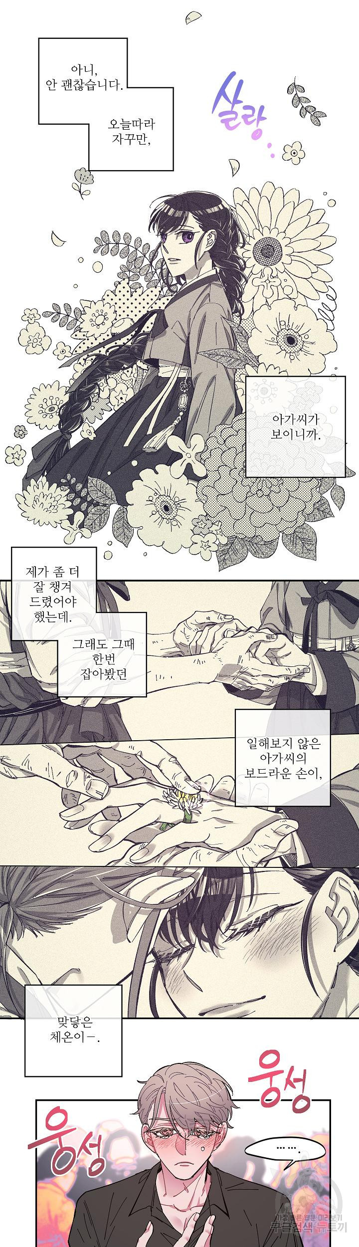 손안의 꽃 1화 11