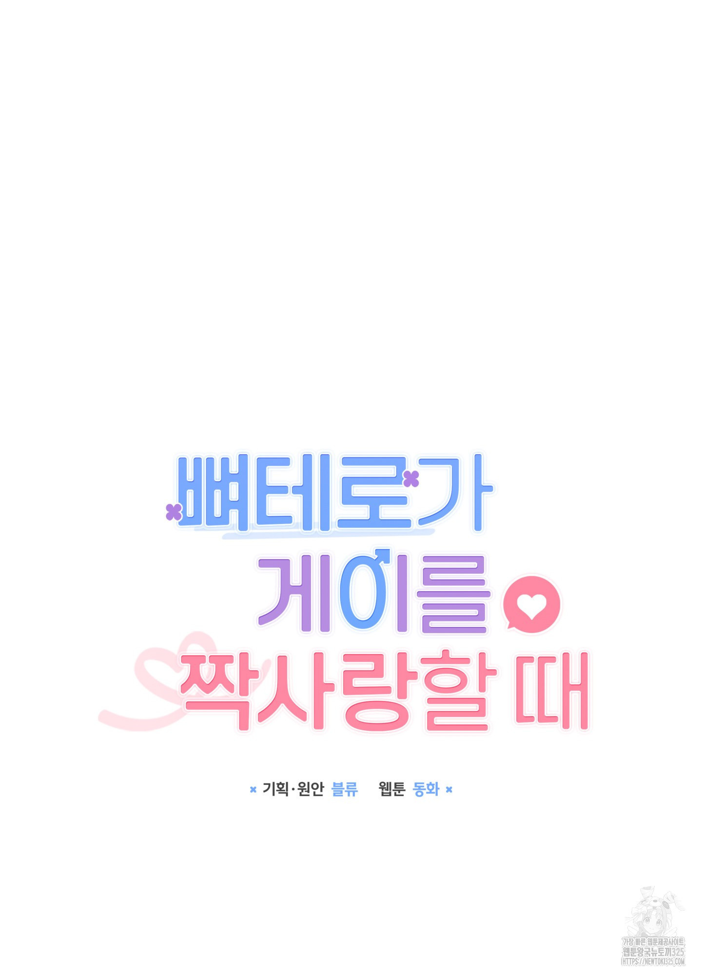 뼈테로가 게이를 짝사랑할 때 14화 10