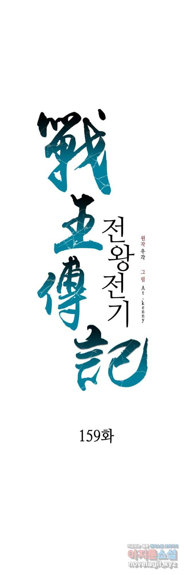 전왕전기 159화 13