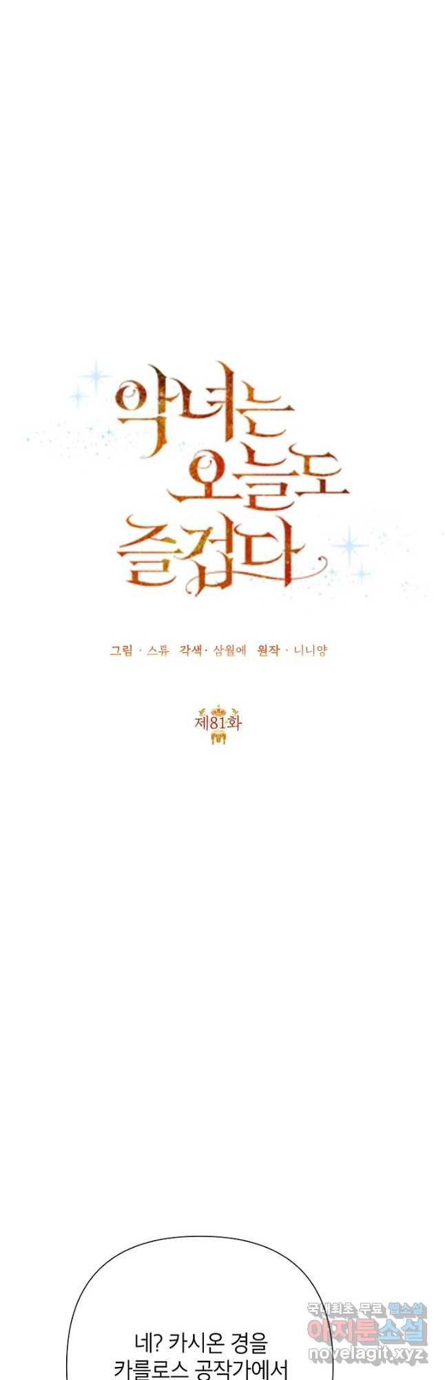 악녀는 오늘도 즐겁다 81화 10