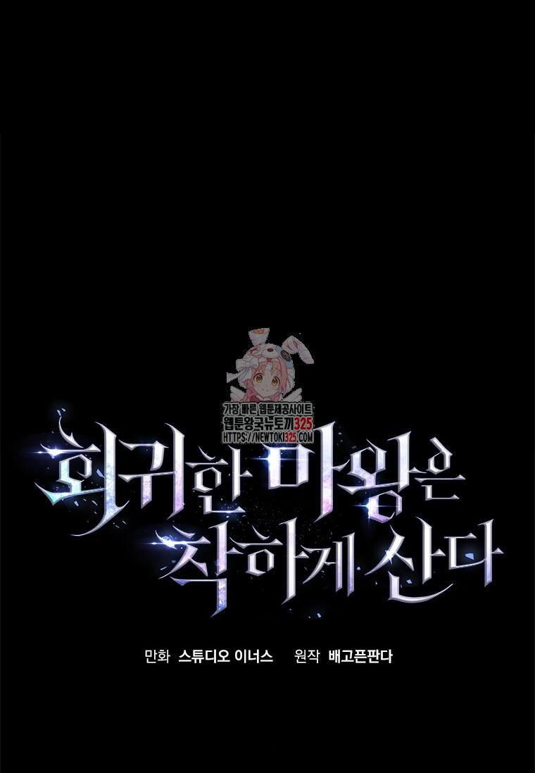 회귀한 마왕은 착하게 산다 19화 1