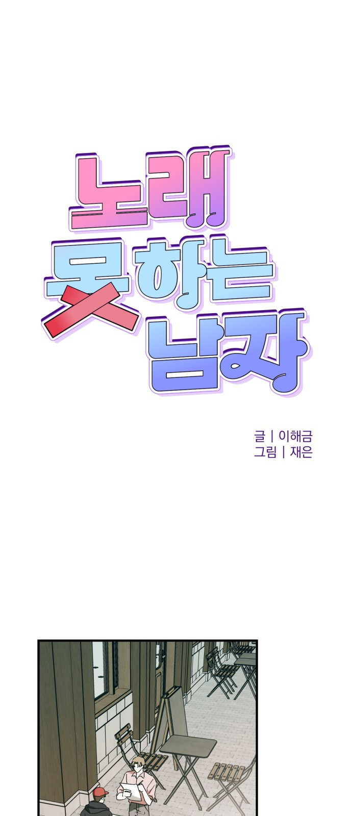노래 못 하는 남자 6화 1