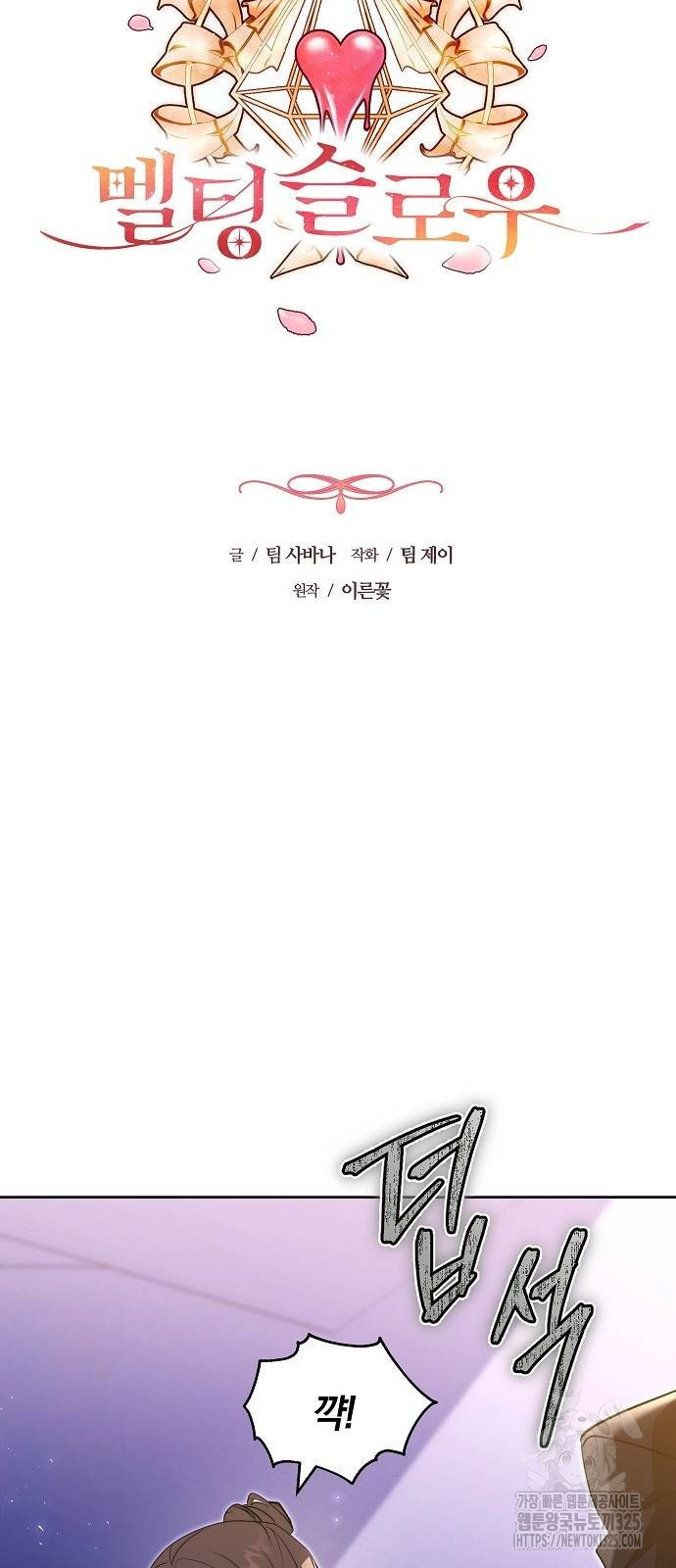 멜팅 슬로우 21화 3