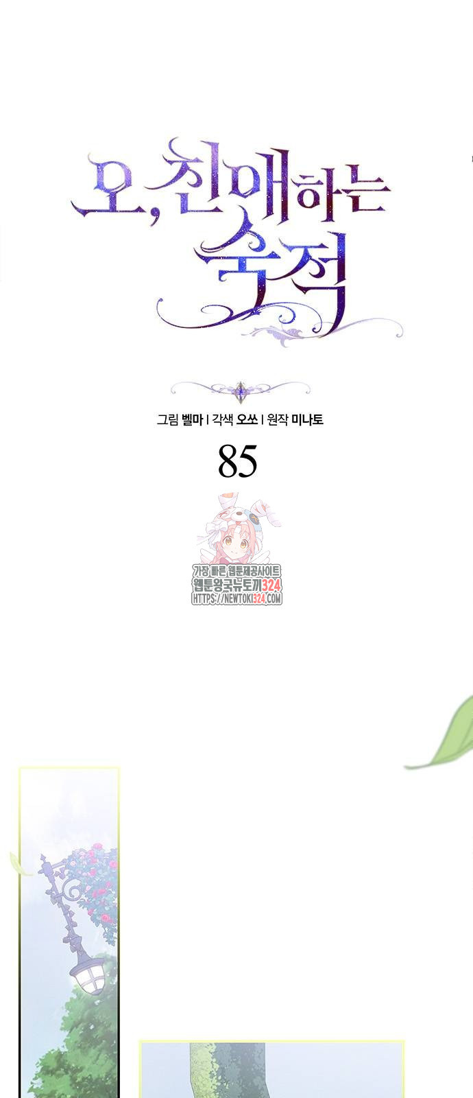 오, 친애하는 숙적 85화 1