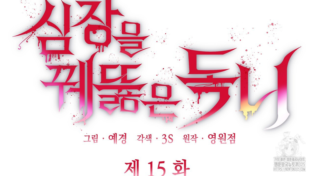 심장을 꿰뚫은 독니 15화 2