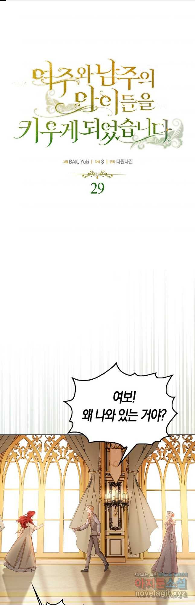 여주와 남주의 아이들을 키우게 되었습니다 29화 1