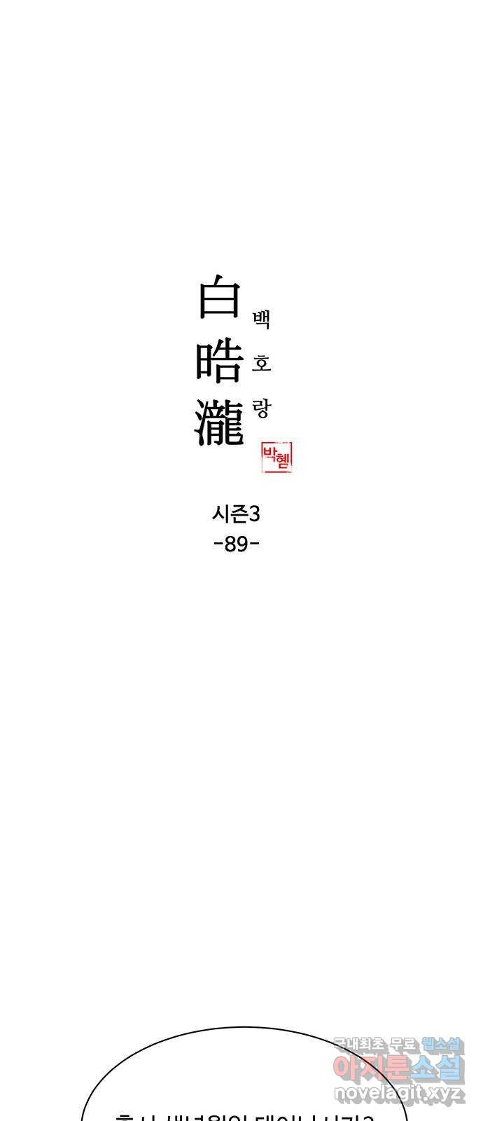 백호랑 시즌3 89화 저승4(제망매가) 1