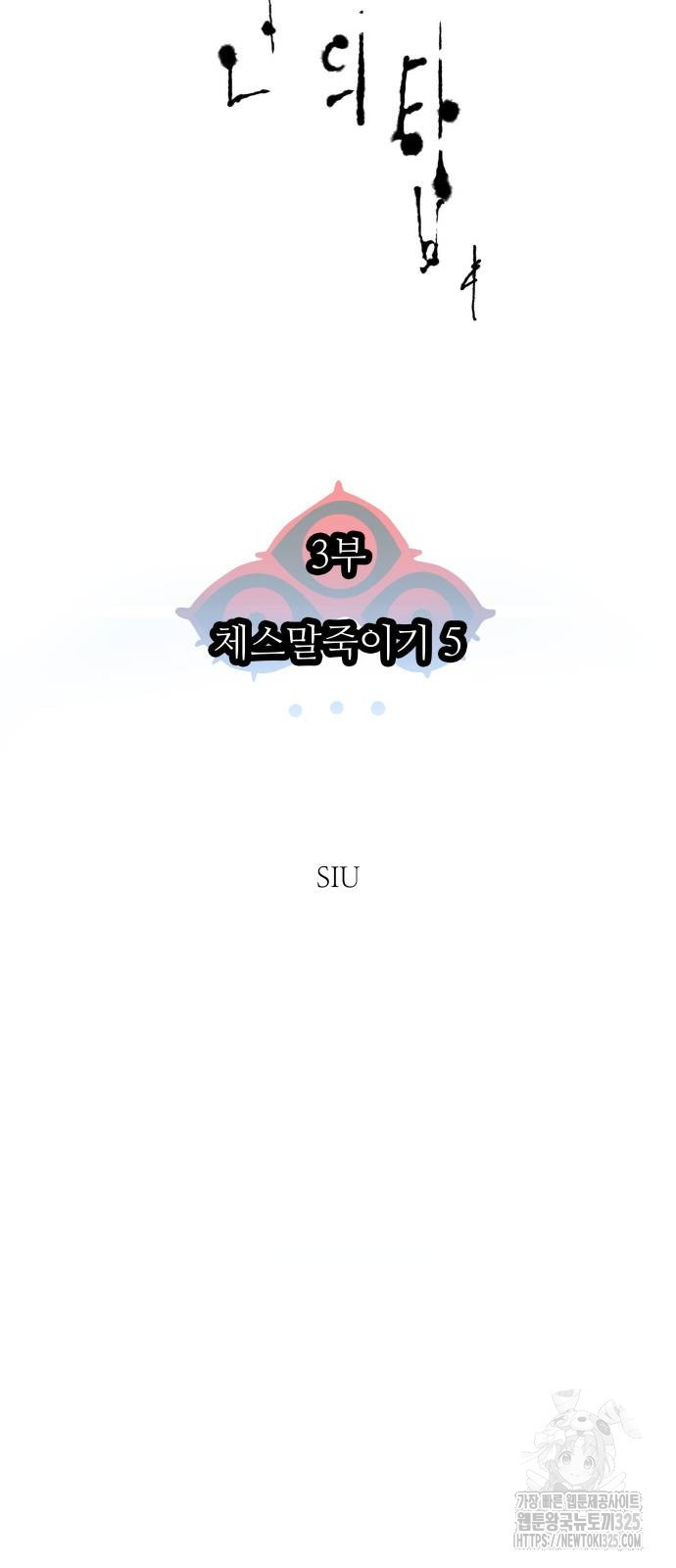 신의 탑 3부 193화 21