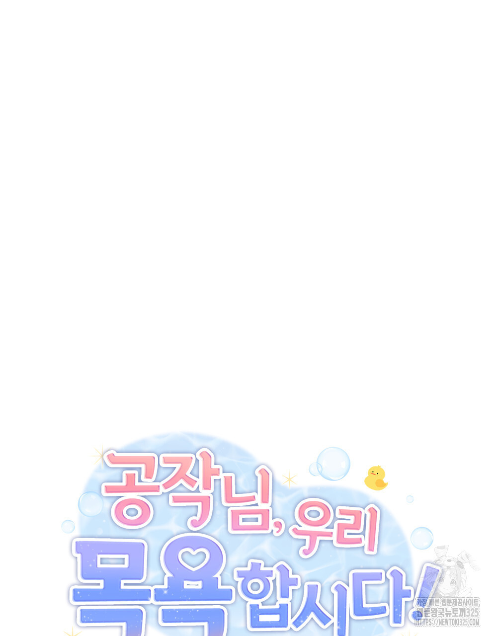 공작님, 우리 목욕합시다! 43화 9