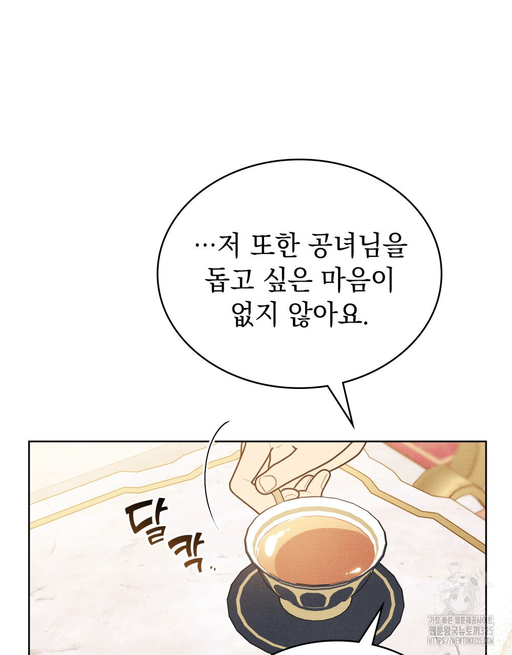 공작님, 우리 목욕합시다! 43화 18