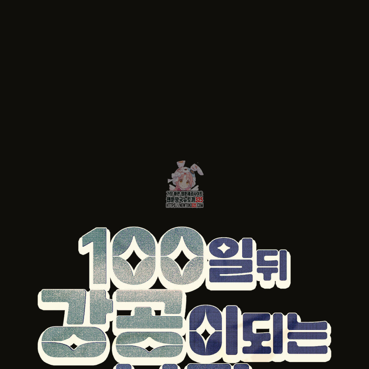 100일 뒤 강공이 되는 남자 29화 1