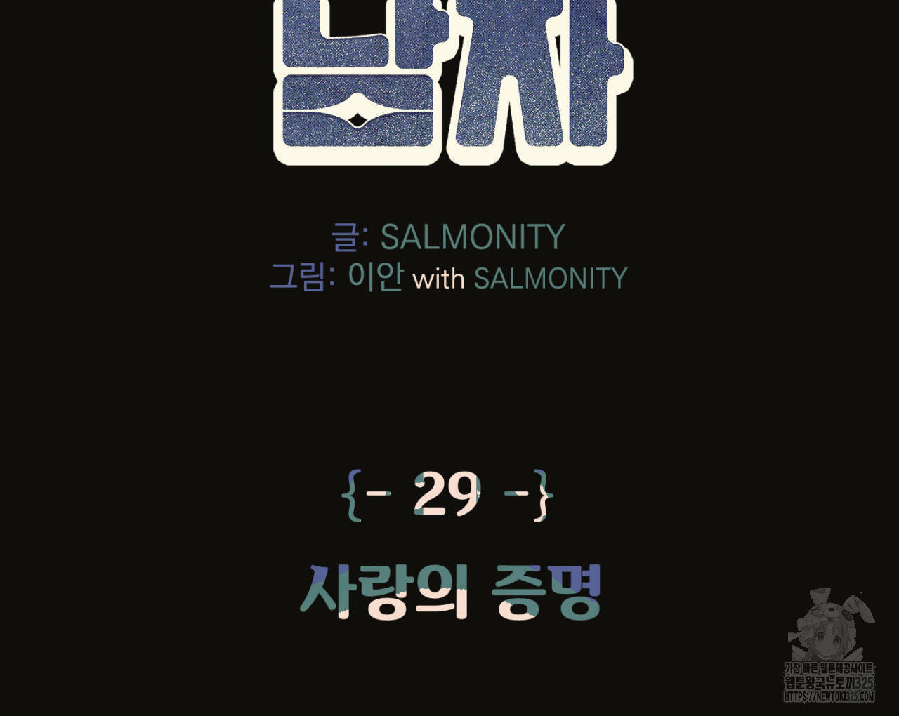 100일 뒤 강공이 되는 남자 29화 2