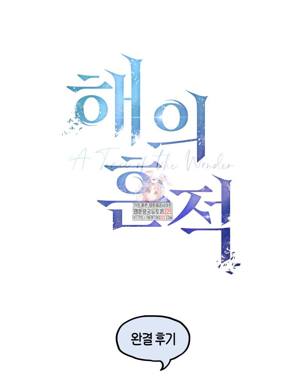 해의 흔적 완결후기 1