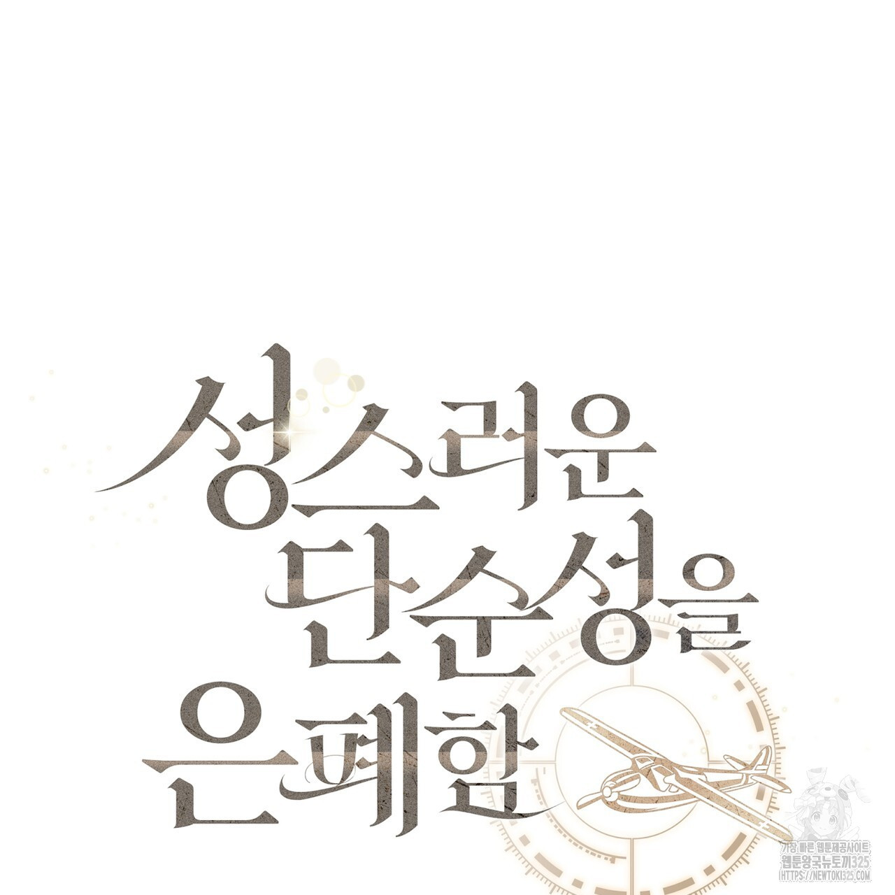 성스러운 단순성을 은폐함 14화 10