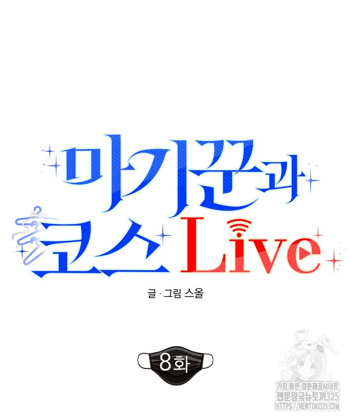 마기꾼과 코스 Live 8화 완결 18