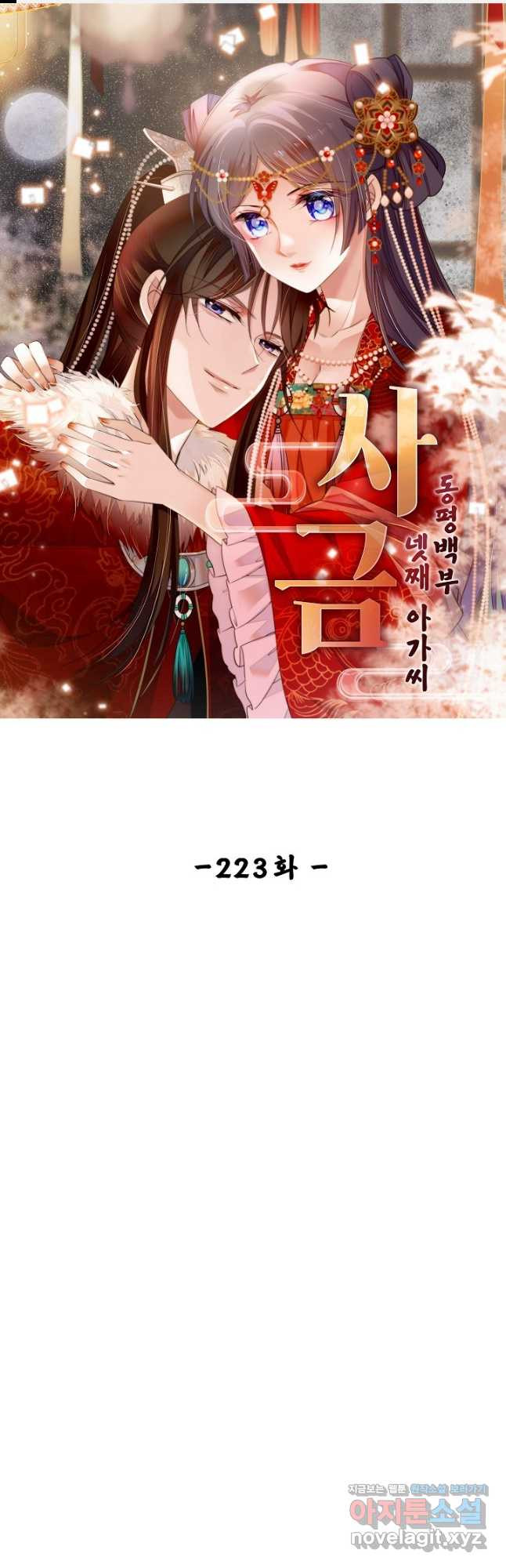 사금:동평백부 넷째 아가씨 223화 1