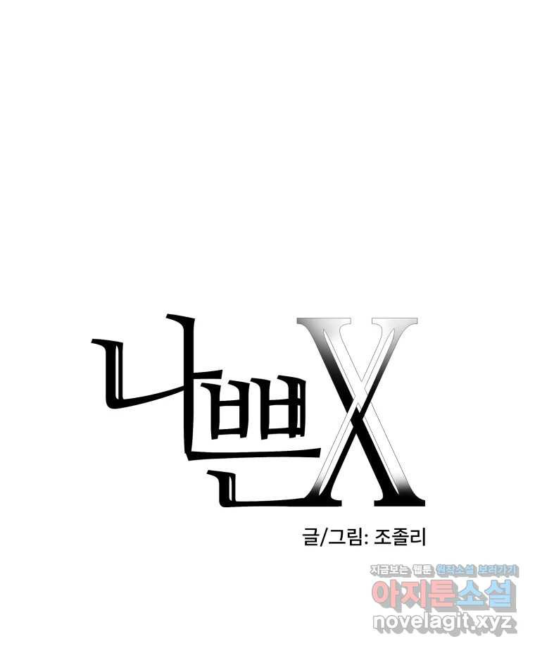 나쁜 X 61화 9