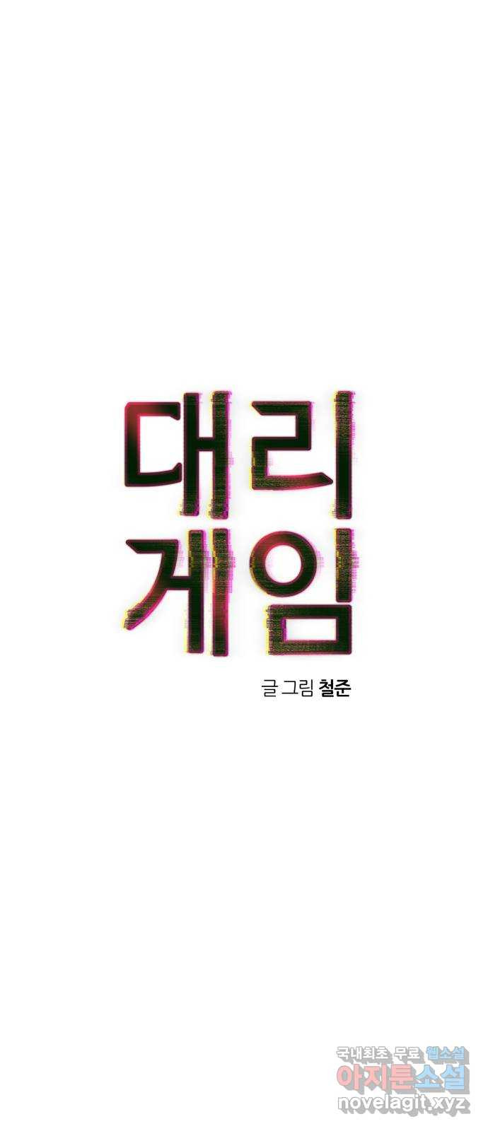 대리게임 41화 28