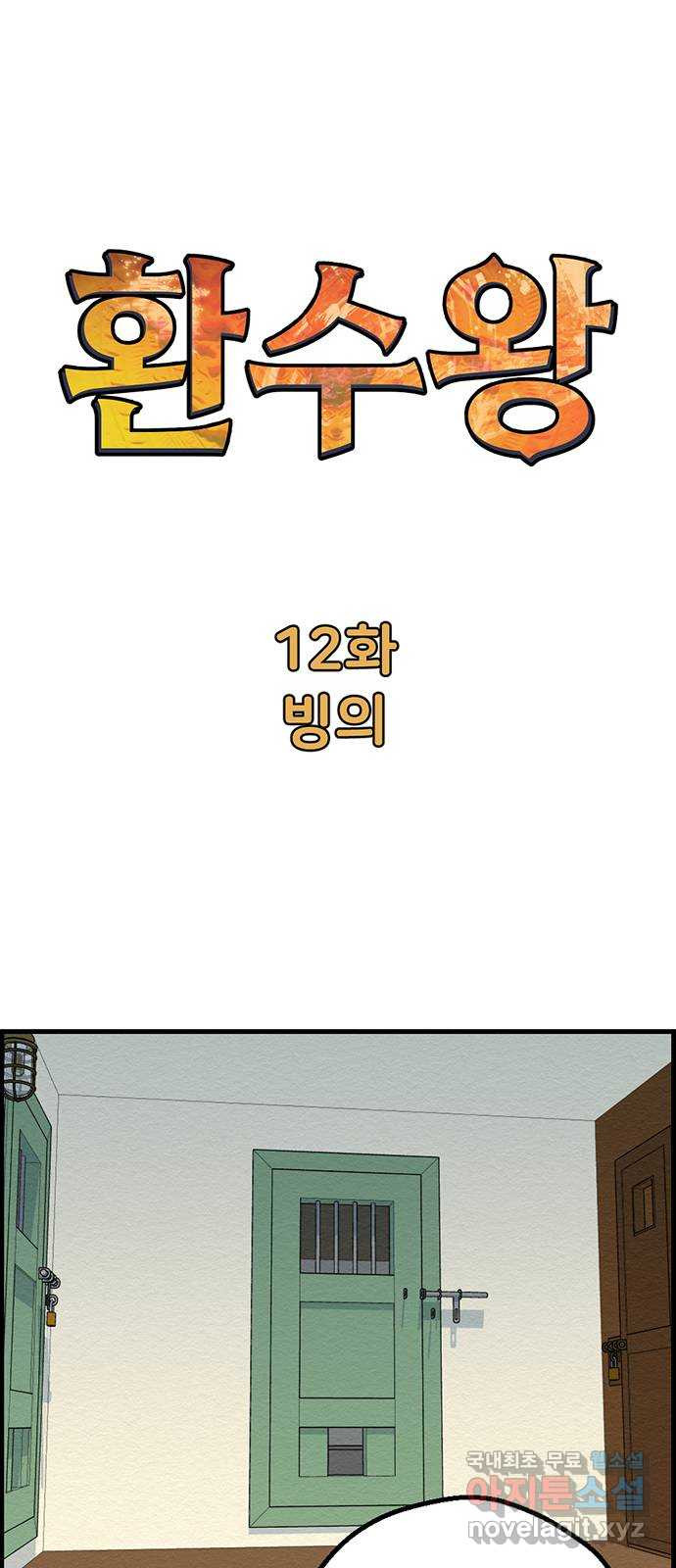 환수왕 12화 빙의 1