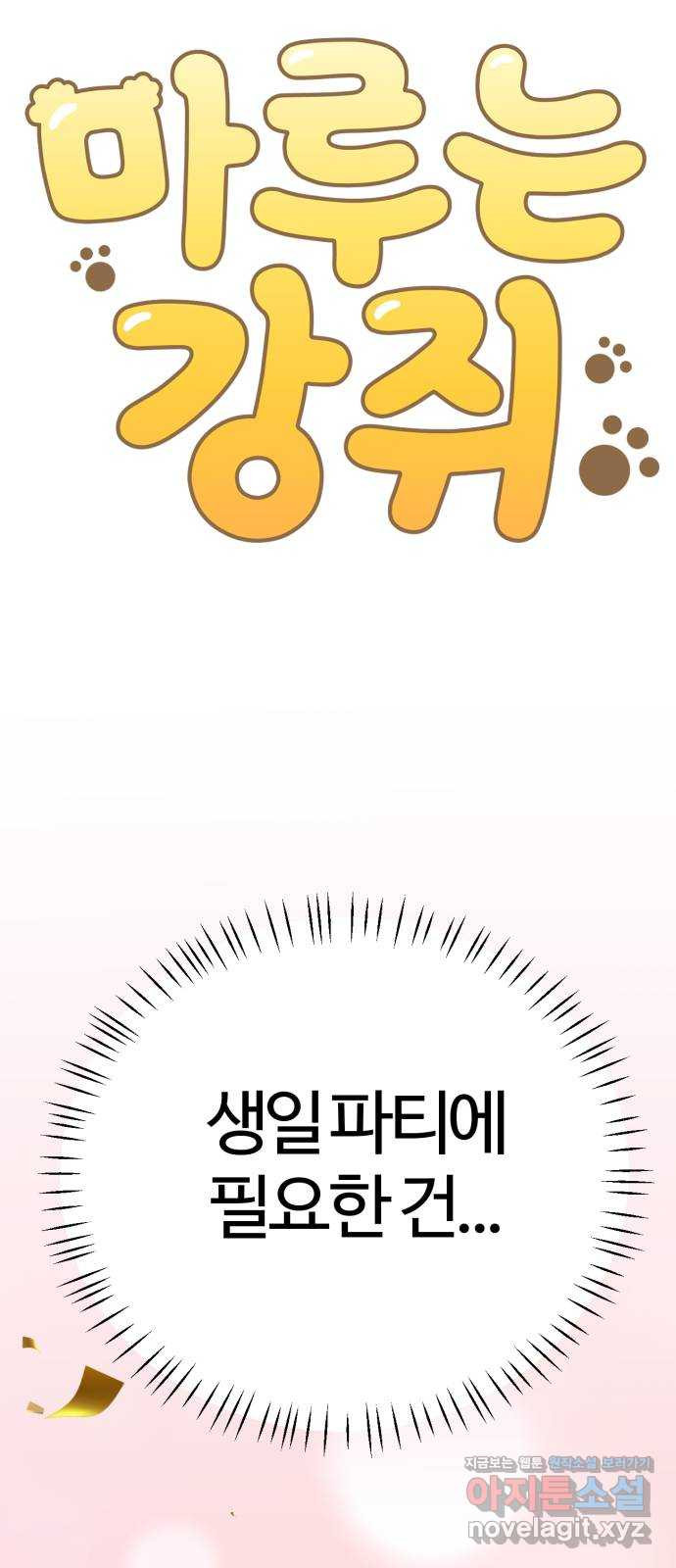 마루는강쥐 81화. 작전명: 세계 최고의 생일 파티 8