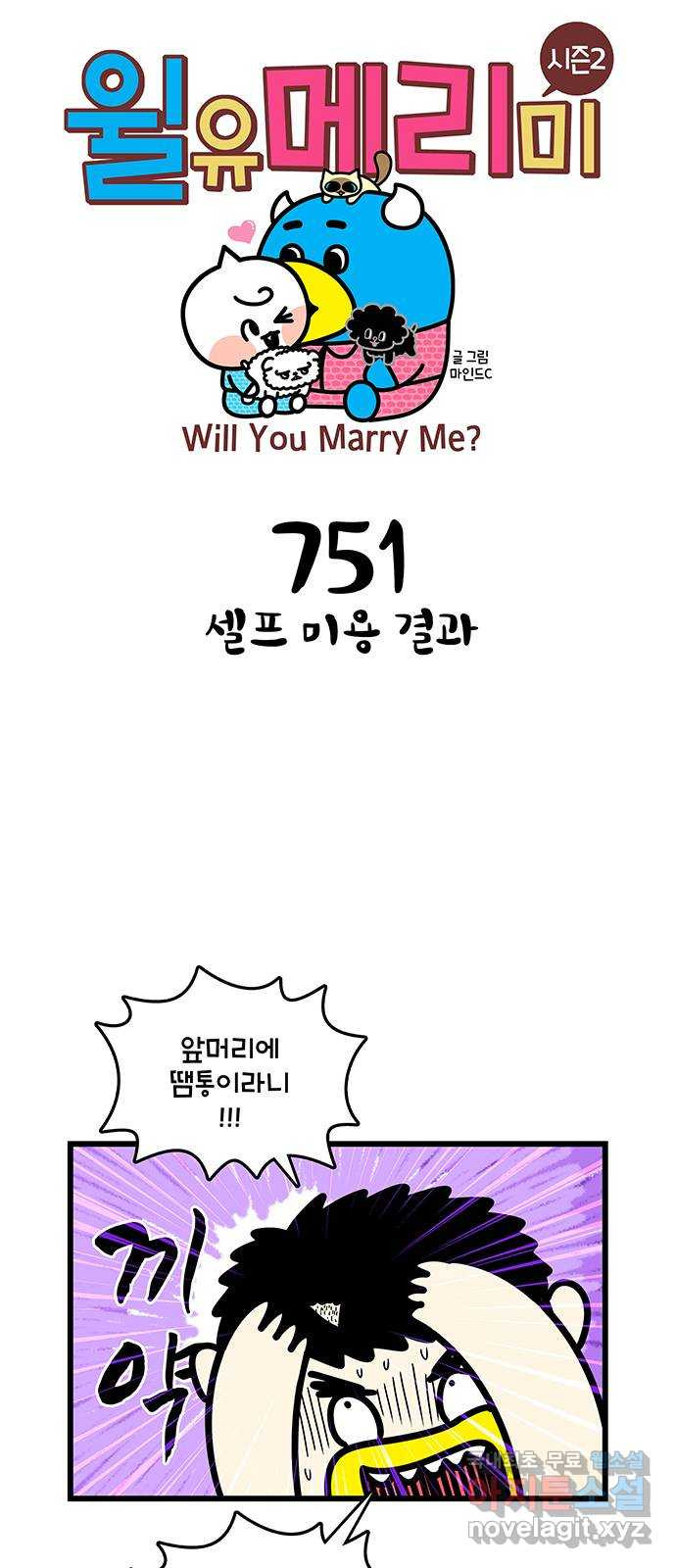 윌유메리미 시즌2 751화 셀프 미용 결과 1