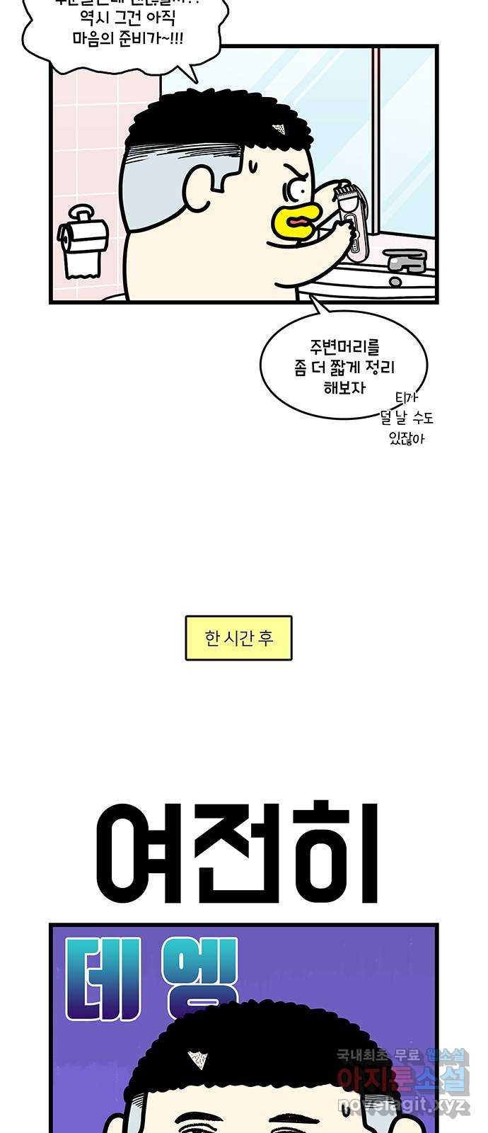 윌유메리미 시즌2 751화 셀프 미용 결과 3