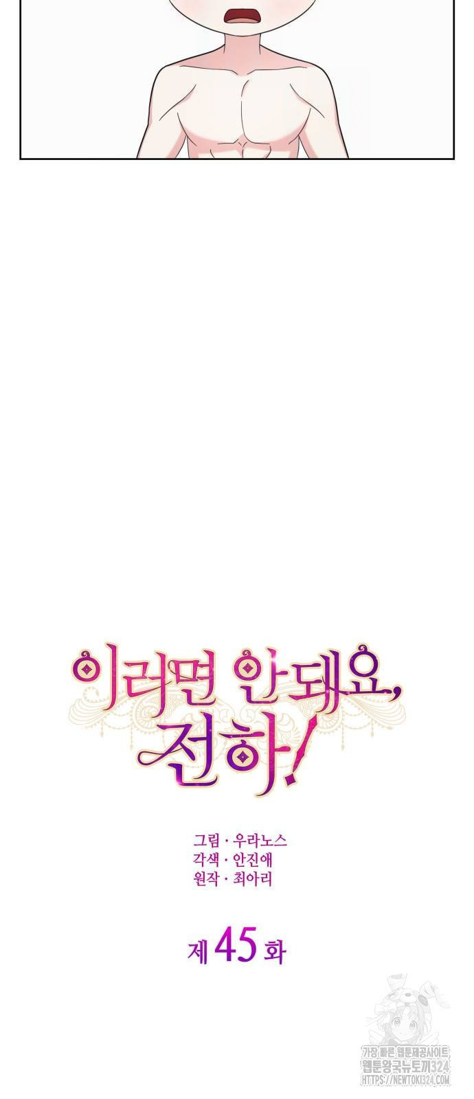 이러면 안 돼요, 전하! 45화 12