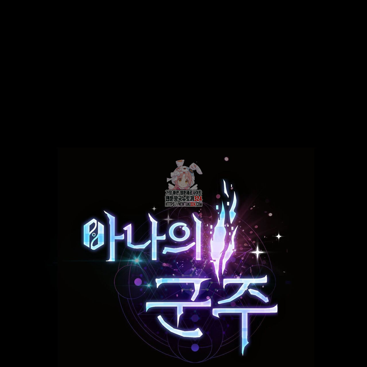마나의 군주 6화 1