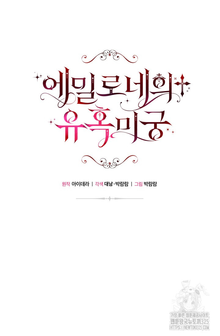에밀로네의 유혹 미궁 33화 14