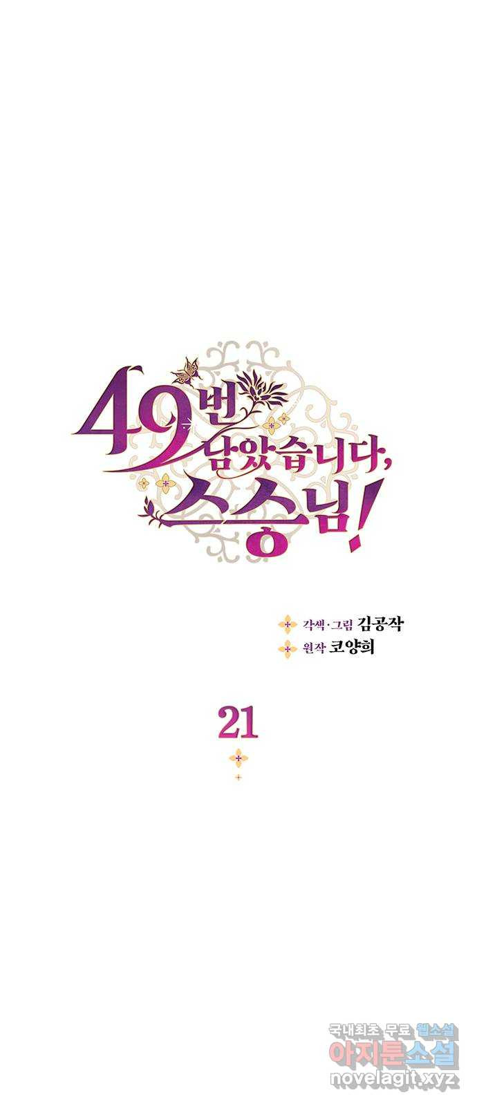 49번 남았습니다, 스승님! 21화 1