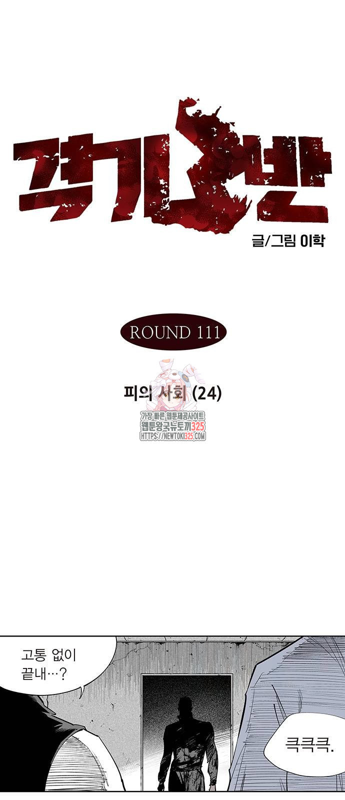 격기 3반 ROUND 111. 피의 사회(24) 1