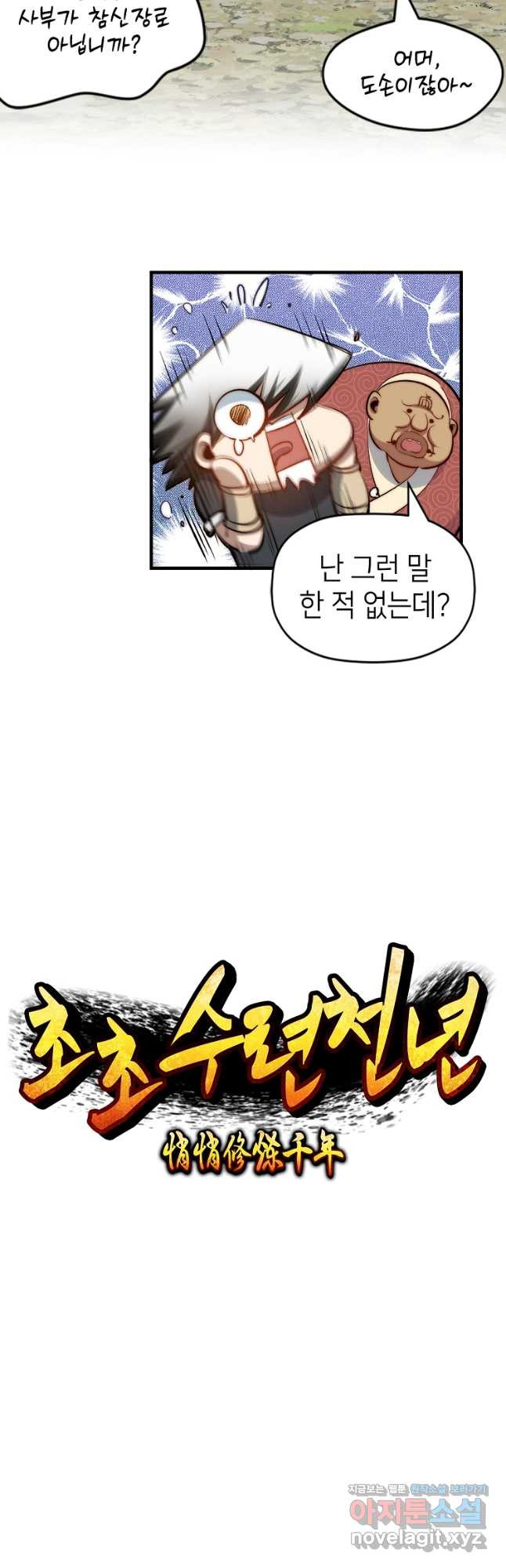 초초수련천년 78화 2