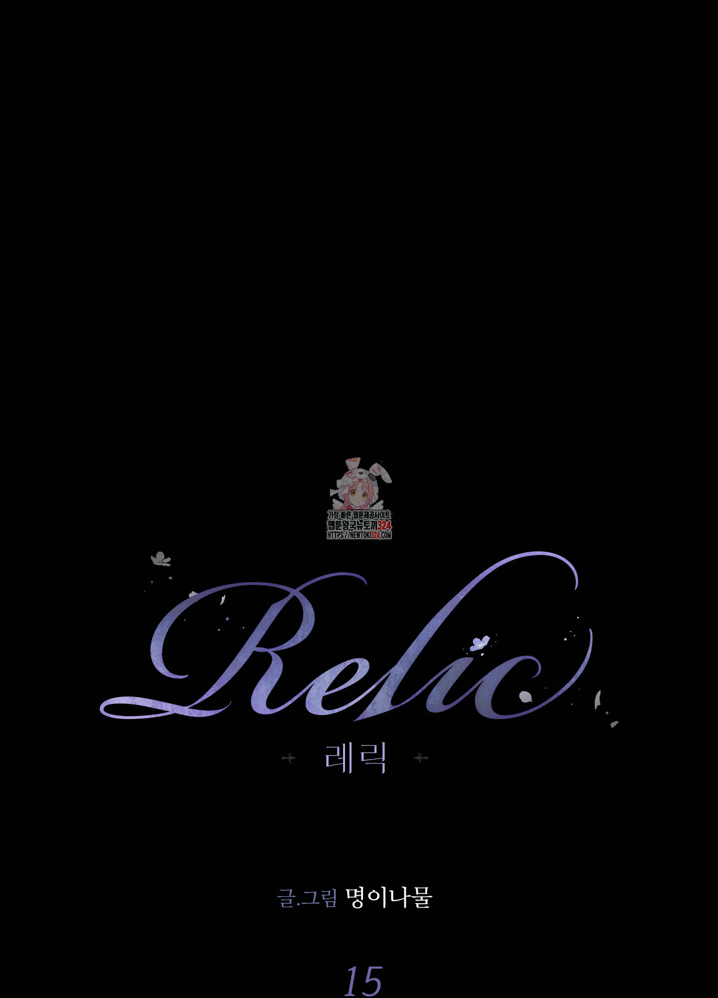 레릭 15화 1
