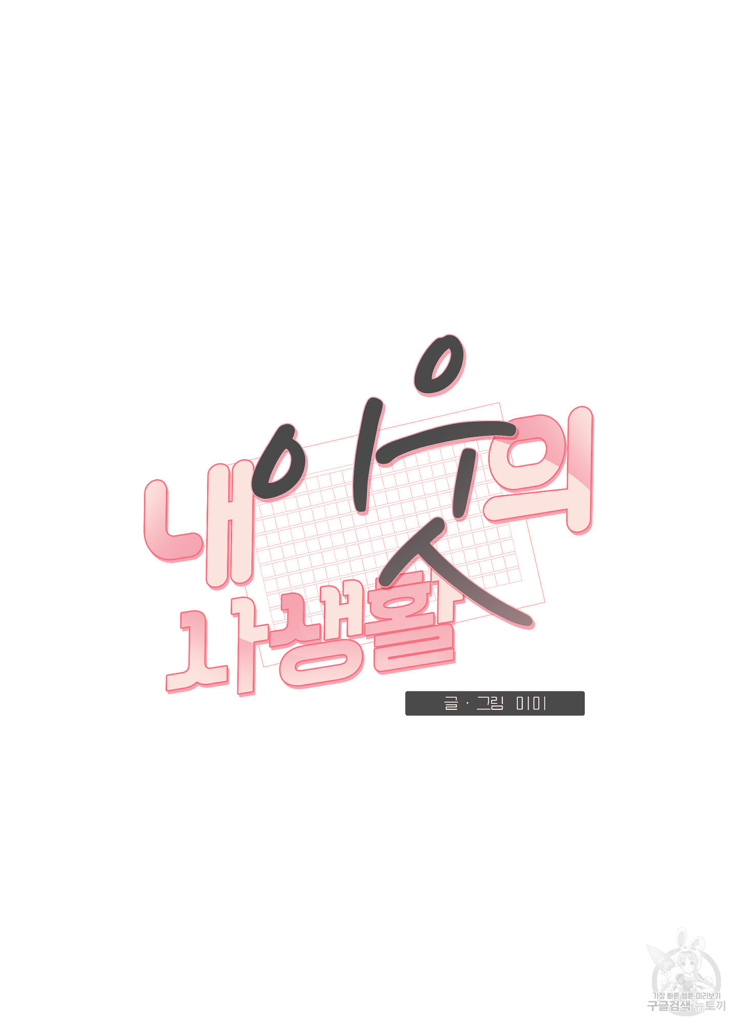 내 이웃의 사생활 28화 2