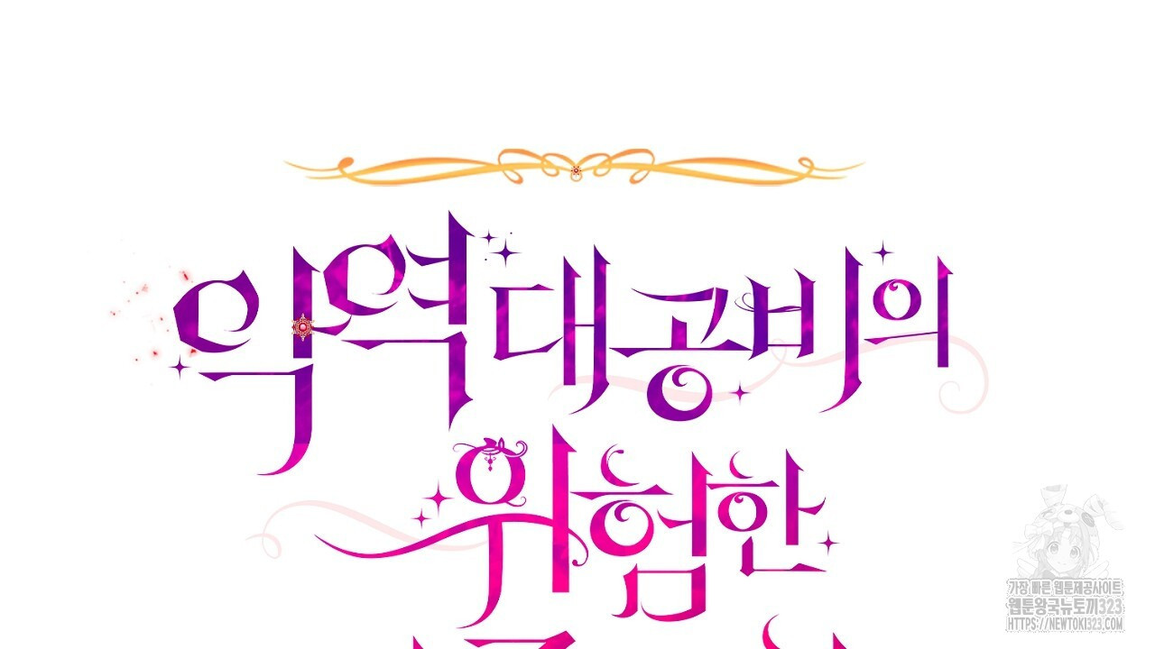 악역 대공비의 위험한 이중생활 23화 24