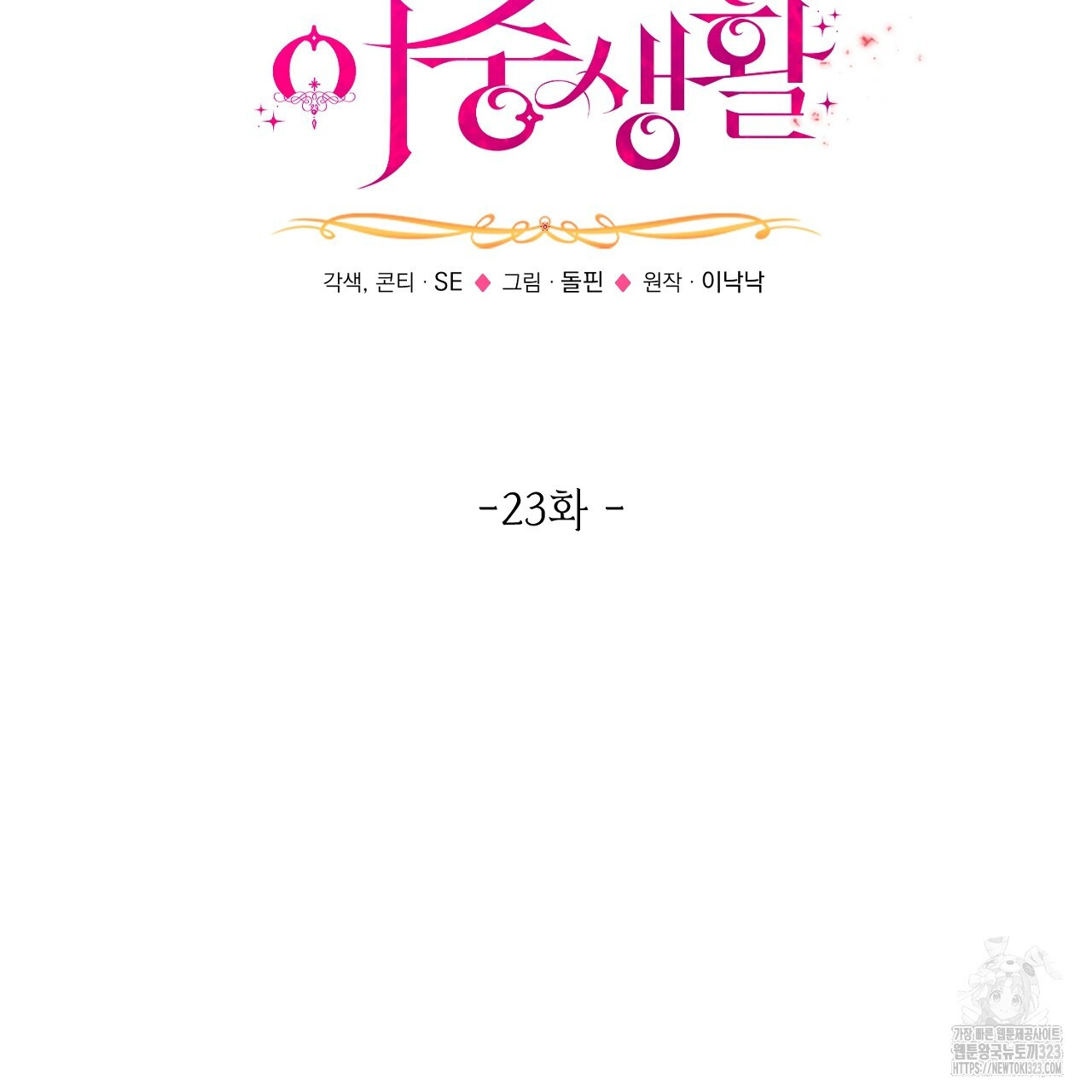 악역 대공비의 위험한 이중생활 23화 25