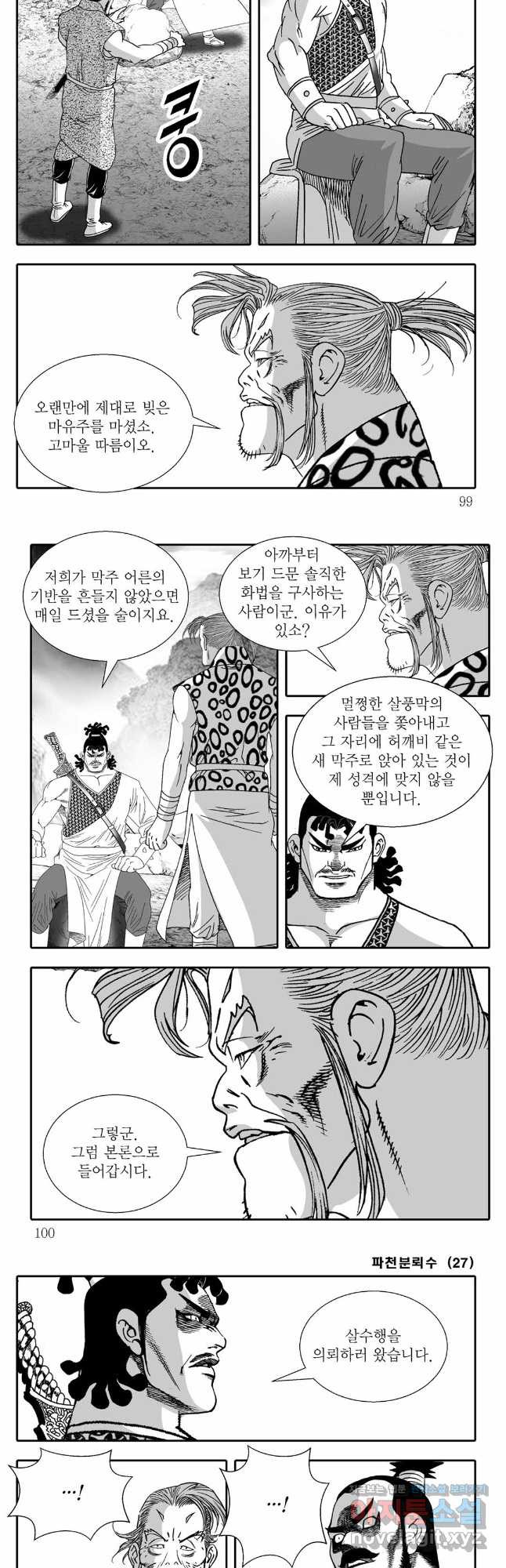 야설록 비무행 컬렉션 54화 19