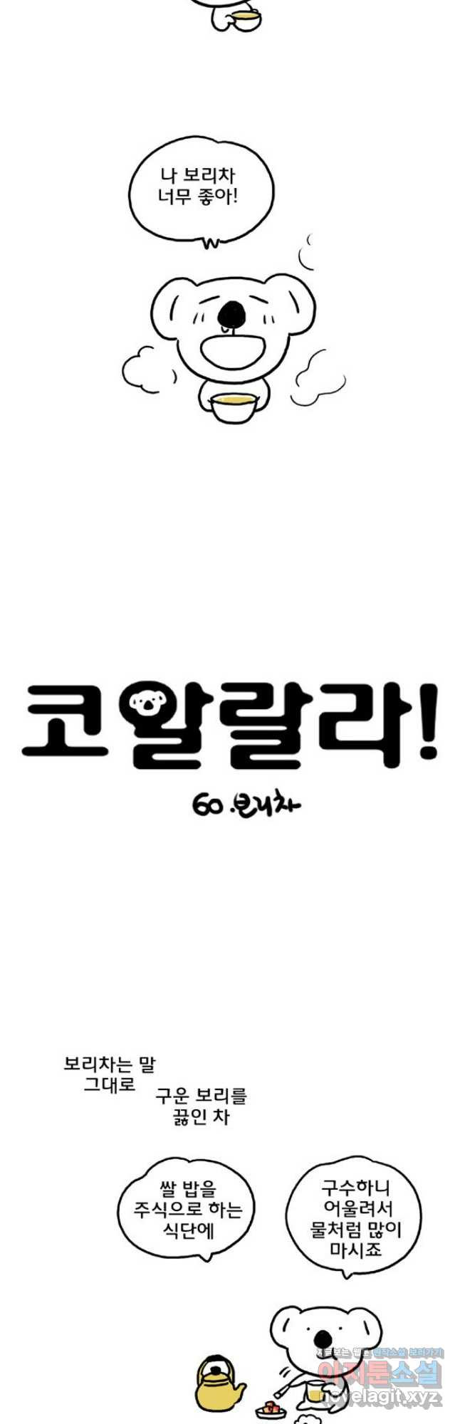 코알랄라 60화 보리차 3